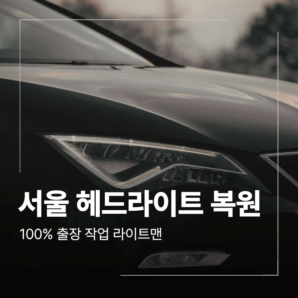 서울 혼다 N ONE 헤드라이트 복원 출장 비용 안내