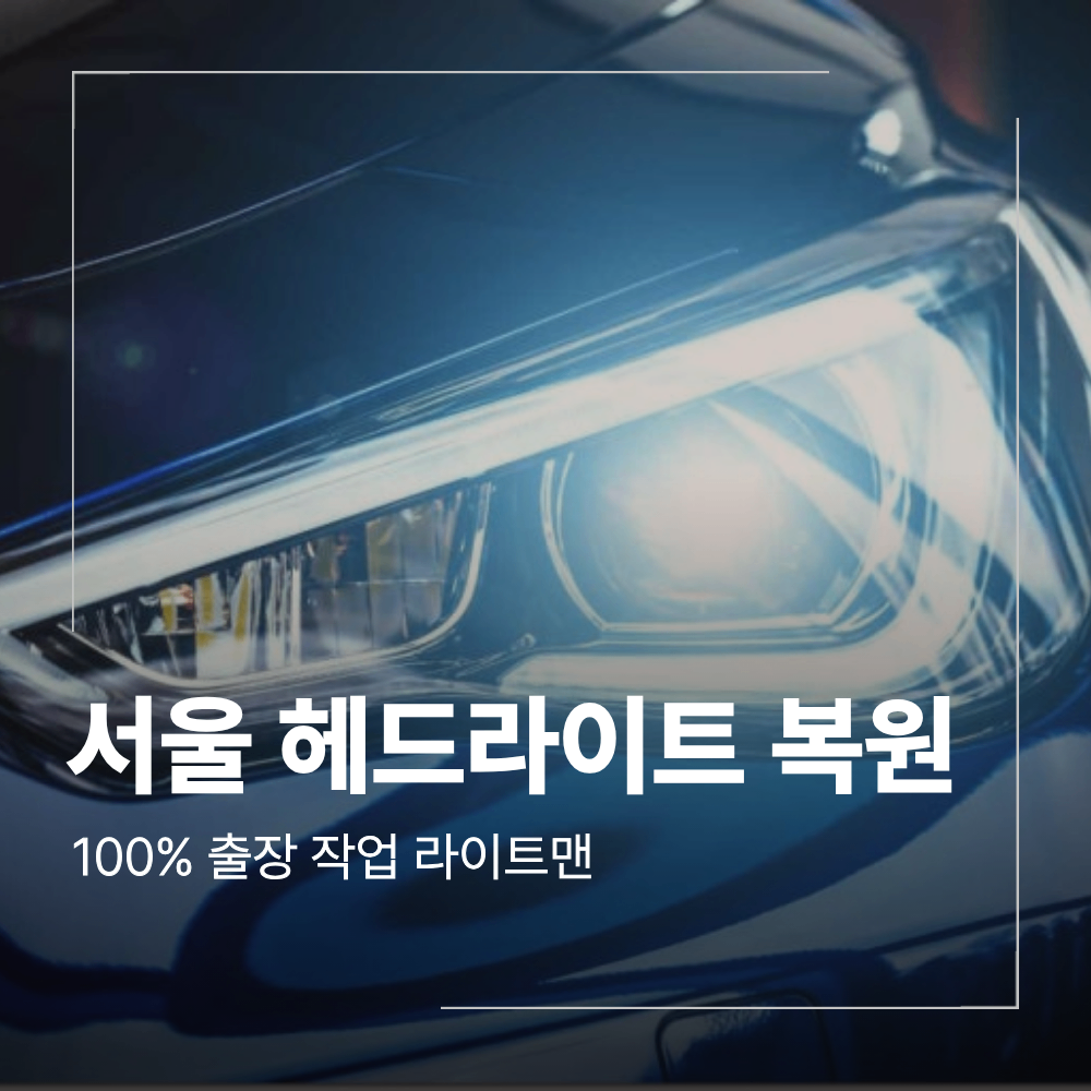 서울 혼다 헤드라이트 복원 파일럿 출장 후기 비용