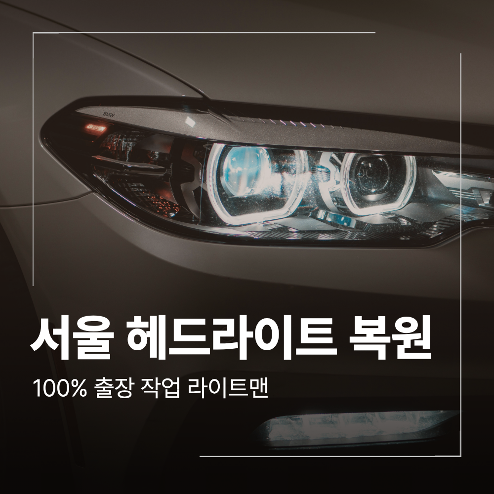 서울 아우디 헤드라이트 출장 복원 업체 RS5 자동차