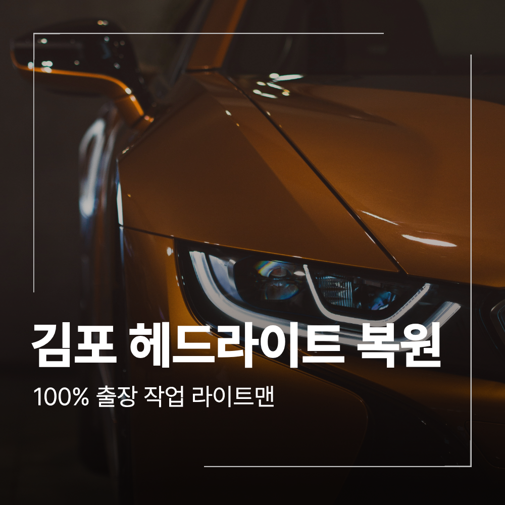 김포 자동차 헤드라이트 복원 제네시스 출장