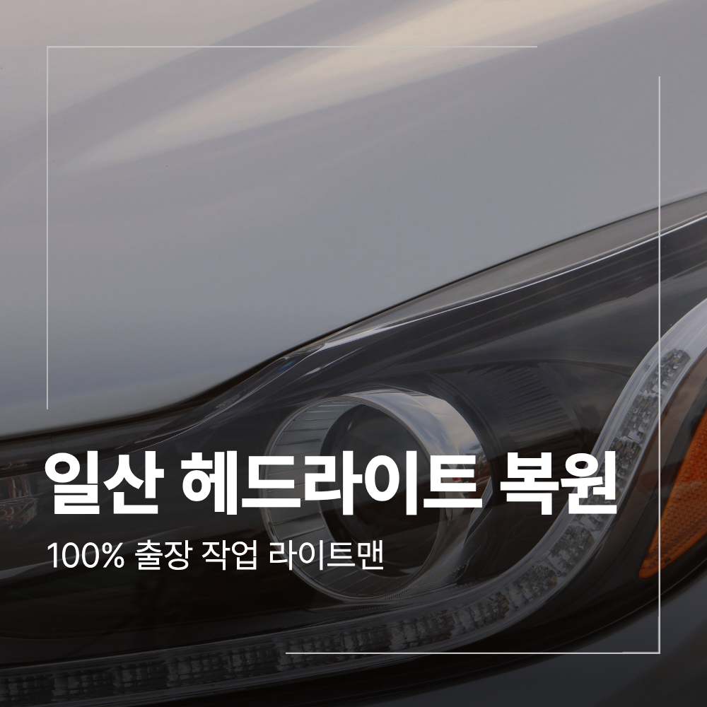 일산 헤드라이트 복원 그랜저 HG 교체 비용