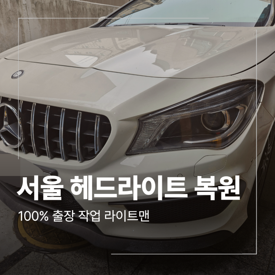 서울 벤츠 CLA 헤드라이트 복원 출장 업체 선택 전 확인할 기준