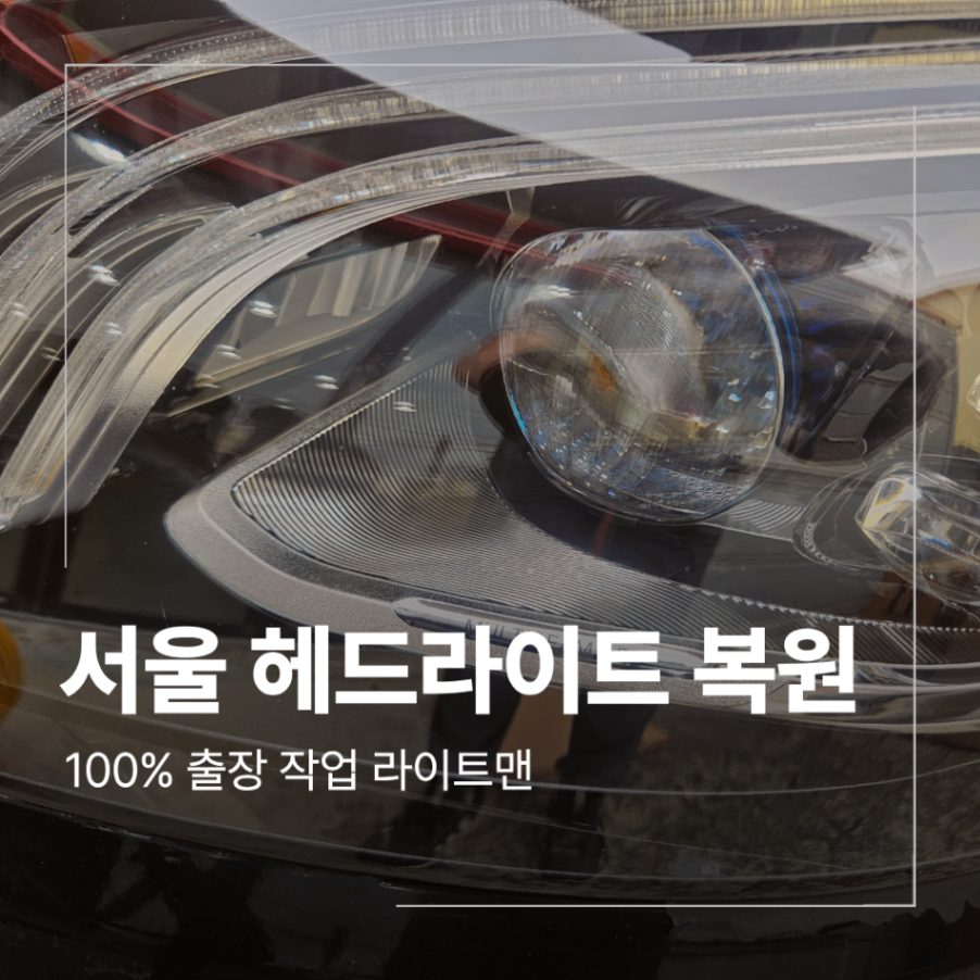 서울 벤츠 S클래스 헤드라이트 복원 출장 업체 뿌연 렌즈 복원 교체 기준